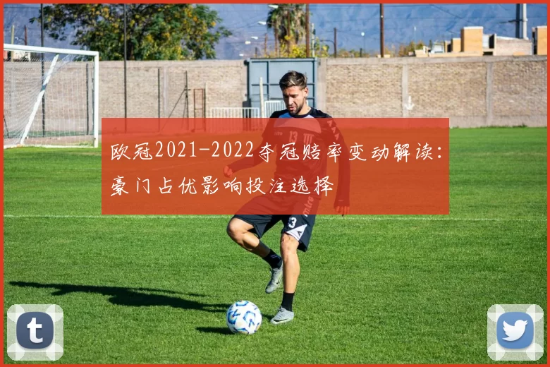 欧冠2021-2022夺冠赔率变动解读：豪门占优影响投注选择