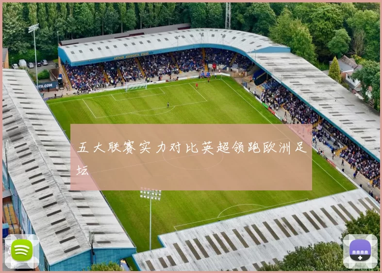 五大联赛实力对比英超领跑欧洲足坛