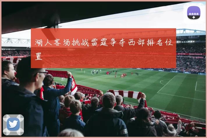 湖人客场挑战雷霆争夺西部排名位置