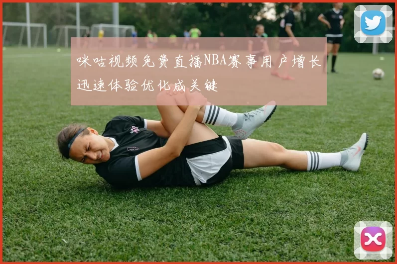 咪咕视频免费直播NBA赛事用户增长迅速体验优化成关键