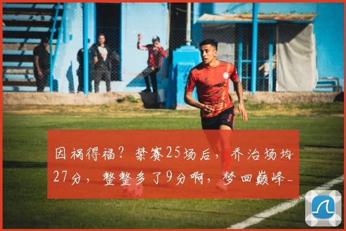 因祸得福？禁赛25场后，乔治场均27分，整整多了9分啊，梦回巅峰_费城_季后赛_比赛