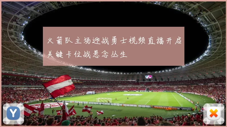 火箭队主场迎战勇士视频直播开启关键卡位战悬念丛生