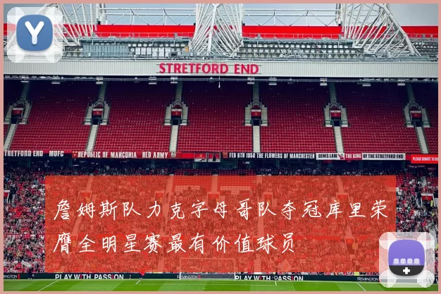 詹姆斯队力克字母哥队夺冠库里荣膺全明星赛最有价值球员