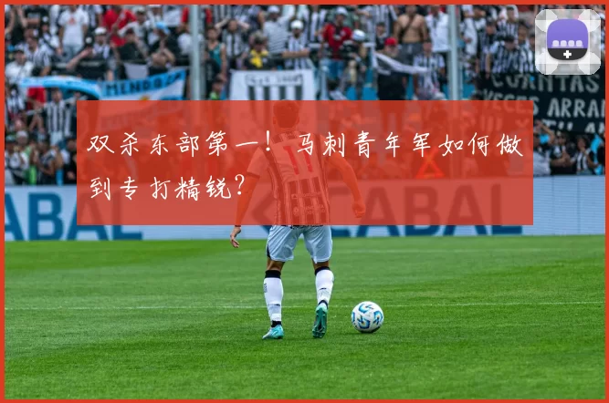 双杀东部第一！马刺青年军如何做到专打精锐？