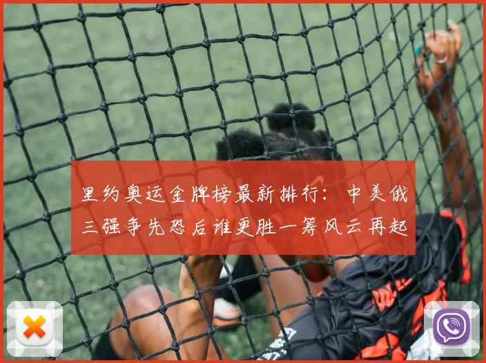 里约奥运金牌榜最新排行：中美俄三强争先恐后谁更胜一筹风云再起