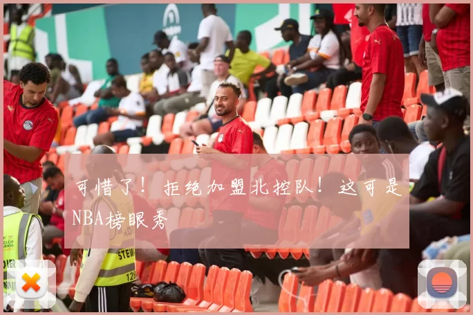 可惜了！拒绝加盟北控队！这可是NBA榜眼秀